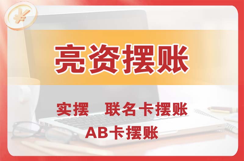 新余个人亮资摆账