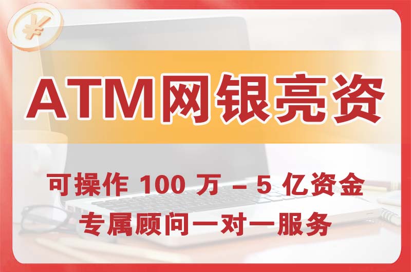 新余ATM机、网银亮资显账